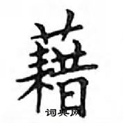 鄧散木寫的硬筆楷書藉