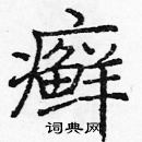 龐中華寫的硬筆楷書癬