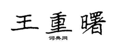 袁強王重曙楷書個性簽名怎么寫
