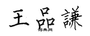 何伯昌王品謙楷書個性簽名怎么寫