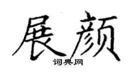 丁謙展顏楷書個性簽名怎么寫