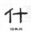 楊為國寫的硬筆隸書什