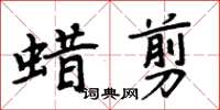 周炳元蠟剪楷書怎么寫