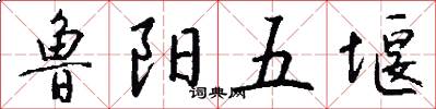 魯陽五堰怎么寫好看