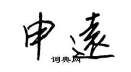 王正良申遠行書個性簽名怎么寫
