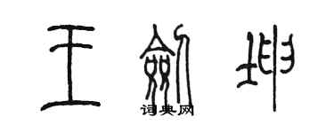 陳墨王劍坤篆書個性簽名怎么寫