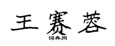 袁強王賽蓉楷書個性簽名怎么寫