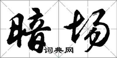 胡問遂暗場行書怎么寫