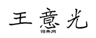 袁強王意光楷書個性簽名怎么寫