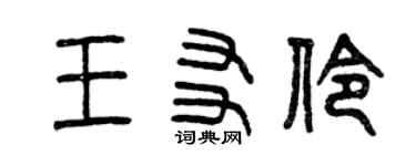 曾慶福王友伶篆書個性簽名怎么寫