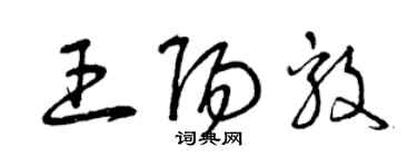 曾慶福王陽毅草書個性簽名怎么寫