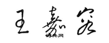 駱恆光王嘉容草書個性簽名怎么寫