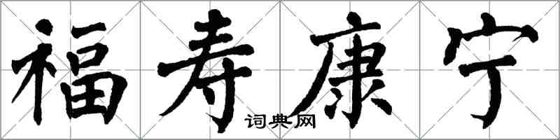 翁闓運福壽康寧楷書怎么寫