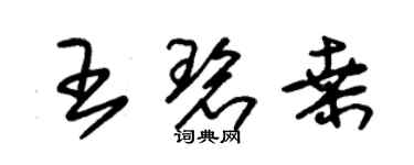 朱錫榮王碧桑草書個性簽名怎么寫