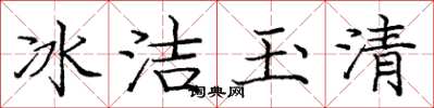 龐中華冰潔玉清楷書怎么寫