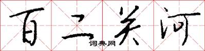 百二關河怎么寫好看