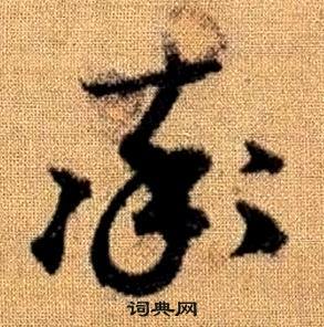 趙孟頫真草千字文中率的寫法