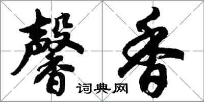 胡問遂馨香行書怎么寫