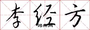 李經方怎么寫好看