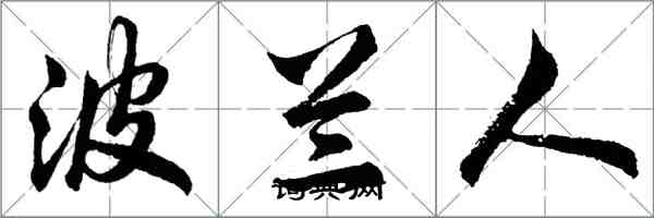 胡問遂波蘭人行書怎么寫