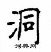 顧仲安寫的硬筆楷書洞