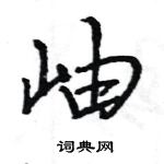 王旻寫的硬筆行書岫