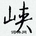 悰草書怎么寫好看_悰硬筆草書書法_悰鋼筆草書字帖