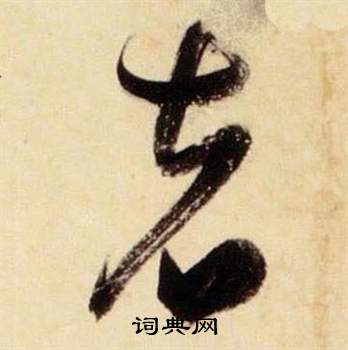 張瑞圖在千字文中寫的者