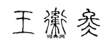 陳聲遠王衛冬篆書個性簽名怎么寫