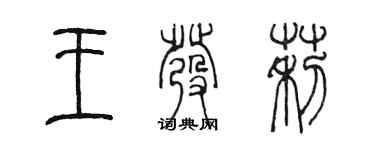 陳墨王發莉篆書個性簽名怎么寫