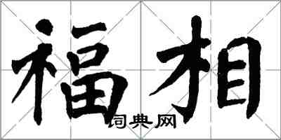 翁闓運福相楷書怎么寫