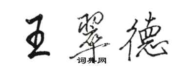 駱恆光王翠德行書個性簽名怎么寫