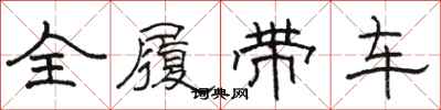 駱恆光全履帶車隸書怎么寫