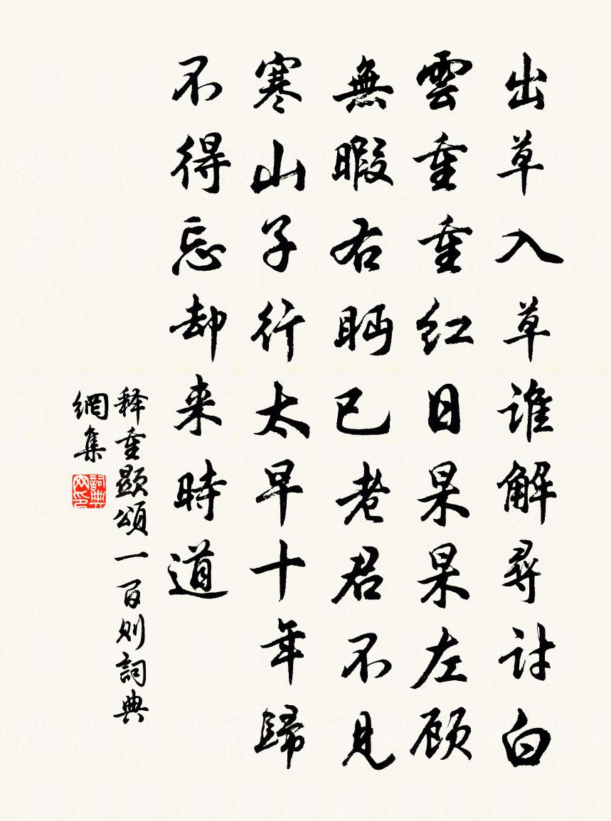 釋重顯頌一百則書法作品欣賞