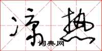 王冬齡涼熱草書怎么寫