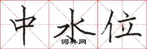 駱恆光中水位楷書怎么寫