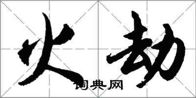 胡問遂火劫行書怎么寫