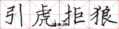 駱恆光引虎拒狼楷書怎么寫
