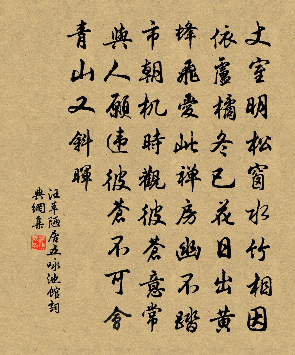 汪莘陋居五詠池館書法作品欣賞