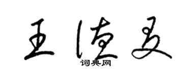 梁錦英王德友草書個性簽名怎么寫