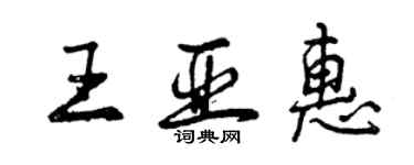 曾慶福王亞惠行書個性簽名怎么寫