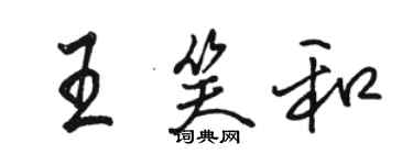 駱恆光王笑和行書個性簽名怎么寫