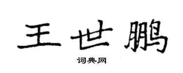 袁強王世鵬楷書個性簽名怎么寫