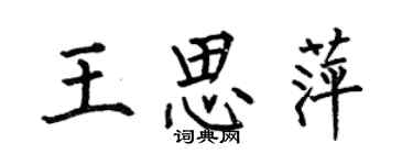 何伯昌王思萍楷書個性簽名怎么寫
