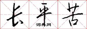 長平苦怎么寫好看