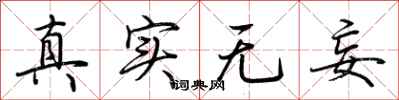 荊霄鵬真實無妄行書怎么寫