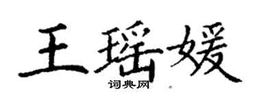 丁謙王瑤媛楷書個性簽名怎么寫