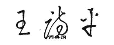 駱恆光王詩平草書個性簽名怎么寫