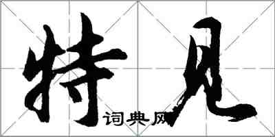 胡問遂特見行書怎么寫