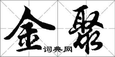 胡問遂金聚行書怎么寫